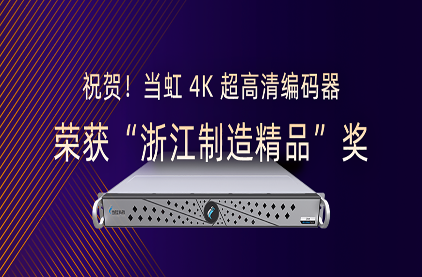 祝賀！當(dāng)虹4K超高清編碼器榮獲“浙江制造精品”獎(jiǎng)