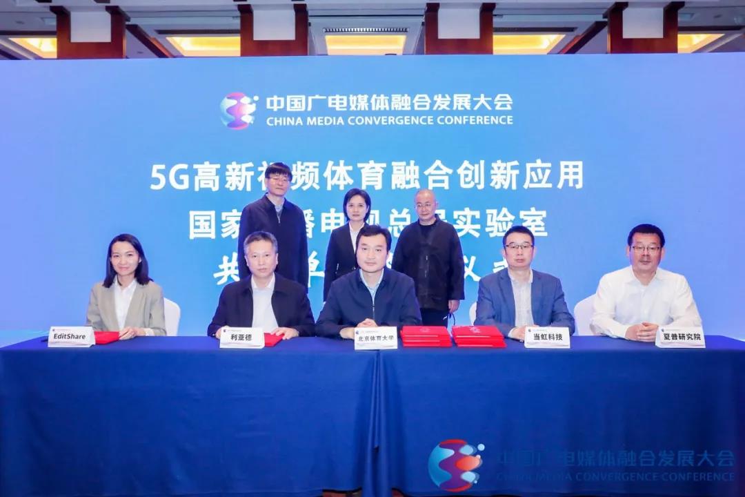 授牌！當虹科技正式成為“5G高新視頻體育融合創(chuàng)新應用國家廣播電視總局實驗室”共建單位！