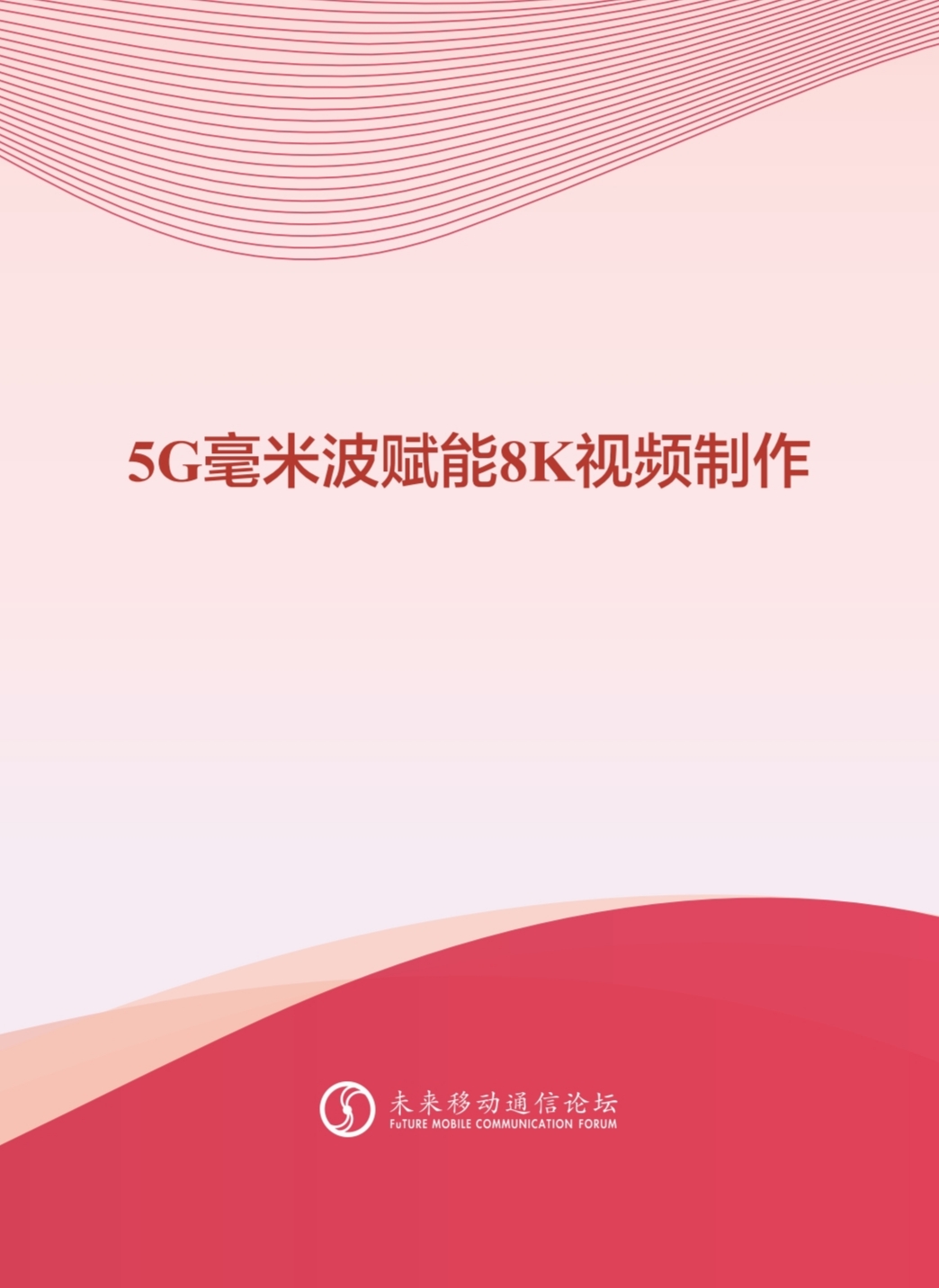 當(dāng)虹科技參與編寫 《5G毫米波賦能8K視頻制作白皮書》