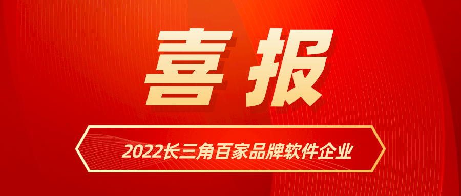 當虹科技入選《2022長三角百家品牌軟件企業(yè)》名單