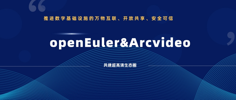 當(dāng)虹科技加入歐拉開源社區(qū)，攜手共建超高清生態(tài)圈 