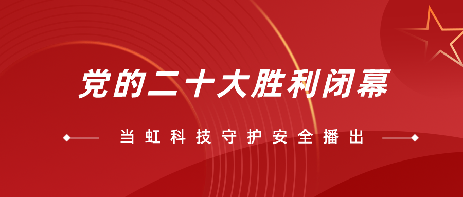 守護(hù)黨的二十大安全播出，我們?nèi)淘谝痪€！
