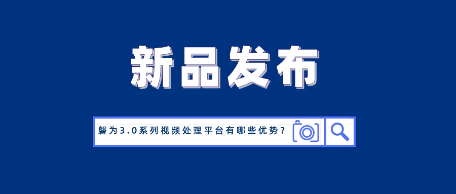 國(guó)產(chǎn)化創(chuàng)新！當(dāng)虹科技磐為3.0產(chǎn)品矩陣正式發(fā)布