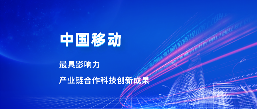 入選最具影響力科技成果！當虹合作項目獲中國移動肯定
