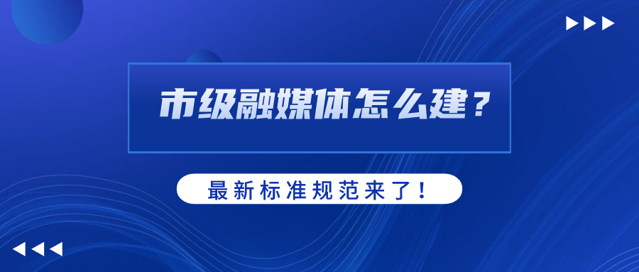 市級(jí)融媒體怎么建？AI如何賦能？當(dāng)虹科技參編標(biāo)準(zhǔn)規(guī)范給出