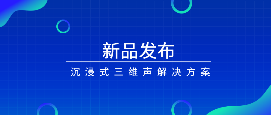 產(chǎn)品經(jīng)理說|沉浸式三維聲，如何打開視聽新體驗(yàn)？