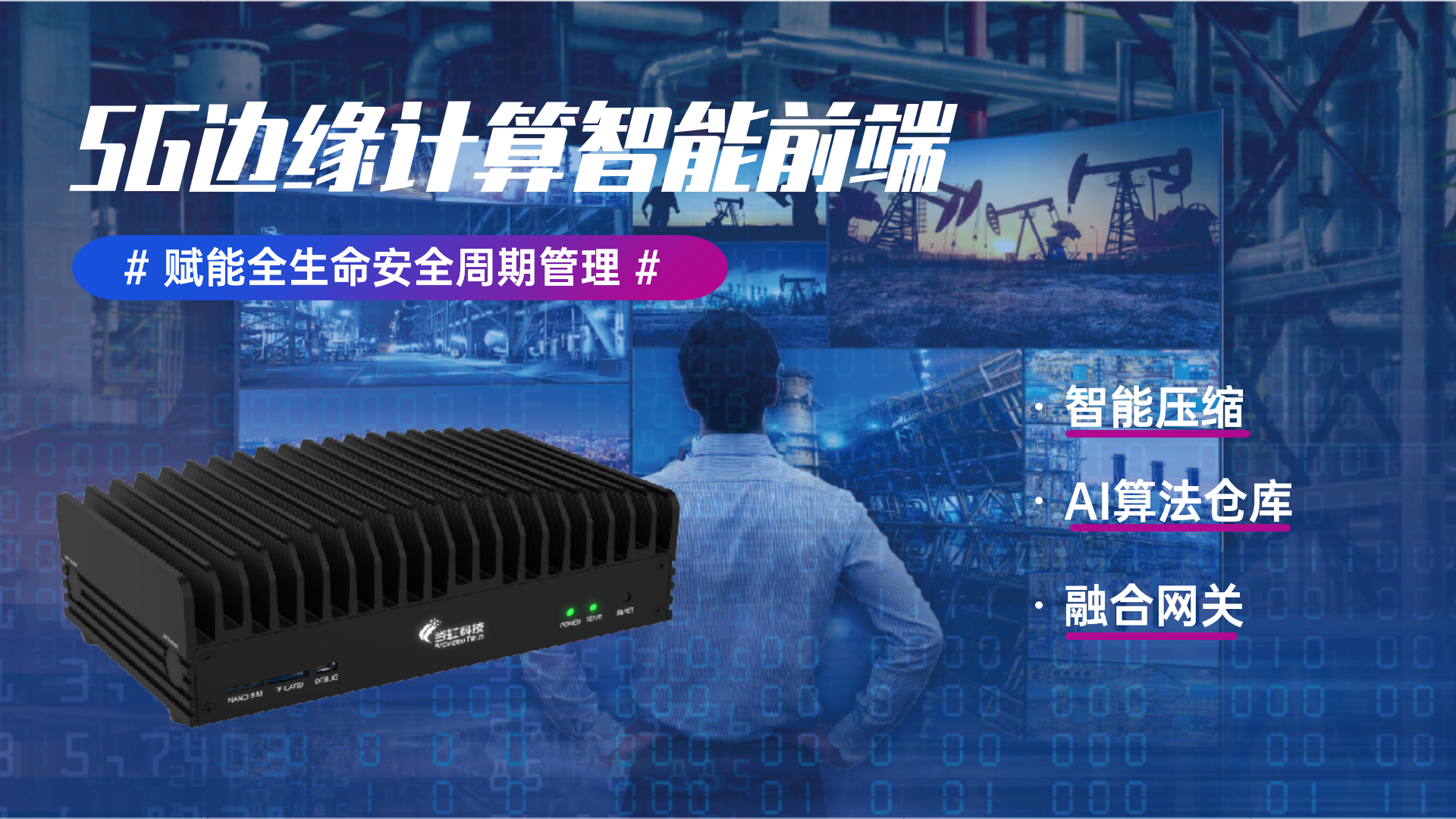 當(dāng)虹科技助力油氣產(chǎn)業(yè)數(shù)字化轉(zhuǎn)型 用5G邊緣計算守護(hù)安全生