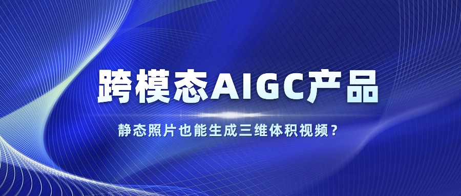 【人民網(wǎng)】以靜態(tài)照片生成體積視頻？當虹科技發(fā)布跨模態(tài)AIGC產(chǎn)品