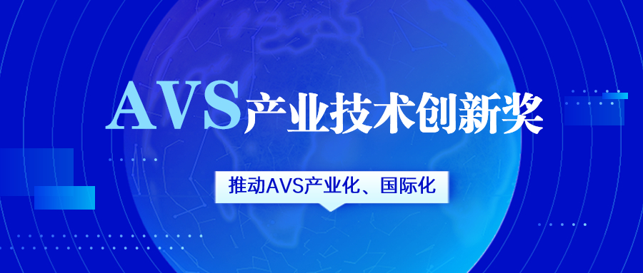獲評AVS產(chǎn)業(yè)技術(shù)創(chuàng)新獎！當(dāng)虹科技助力國產(chǎn)化標(biāo)準(zhǔn)生態(tài)建設(shè)