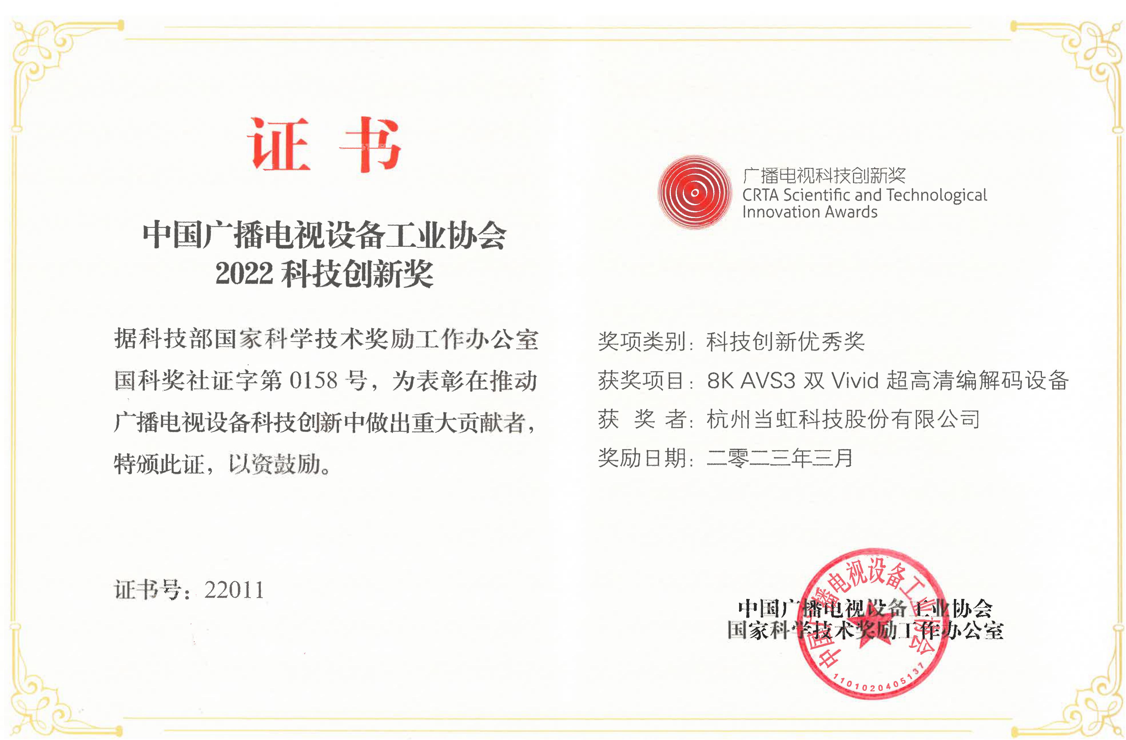 2023-8K AVS3 雙Vivid超高清編碼設(shè)備-科技創(chuàng)新獎-證書-中國廣播電視裝備工業(yè)協(xié)會.jpg