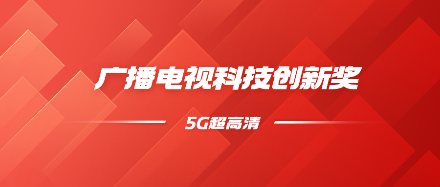 8K超高清+5G慢直播！當(dāng)虹科技斬獲科技創(chuàng)新獎