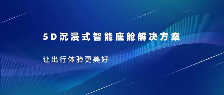 當(dāng)虹科技亮相上海車展，沉浸式視聽革新座艙體驗(yàn)