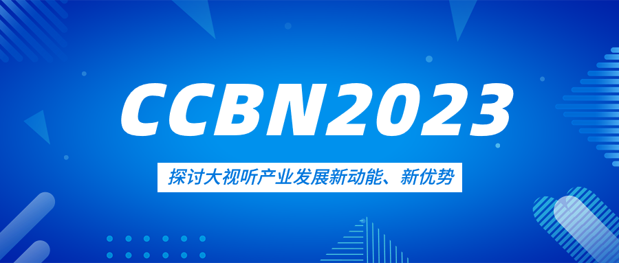 觀點集錦來了！當虹科技亮相CCBN2023
