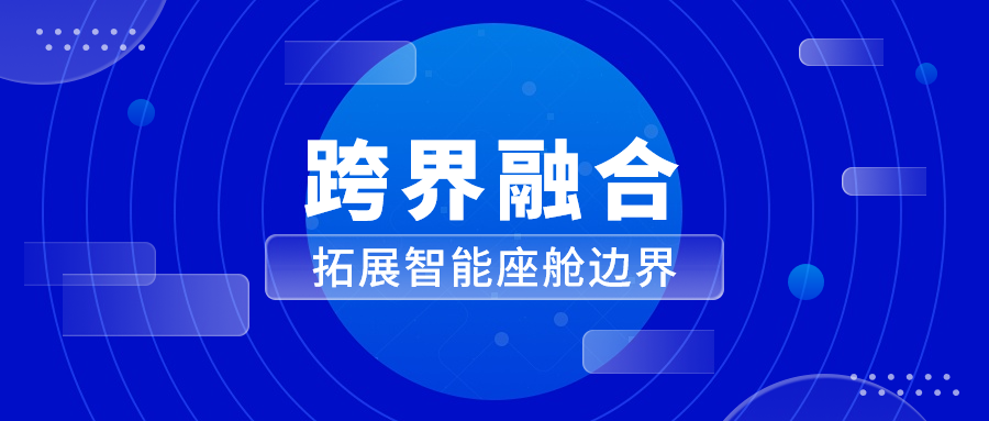 能力遷移與跨界融合 當虹科技革新座艙體驗