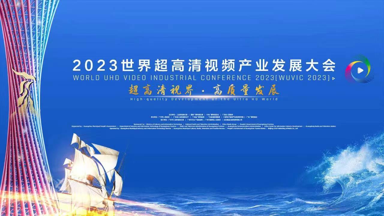 精彩亮相！四大關(guān)鍵詞，盤點世界超高清大會上的當(dāng)虹科技 