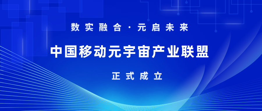 首批成員！當虹科技加入中國移動元宇宙產(chǎn)業(yè)聯(lián)盟
