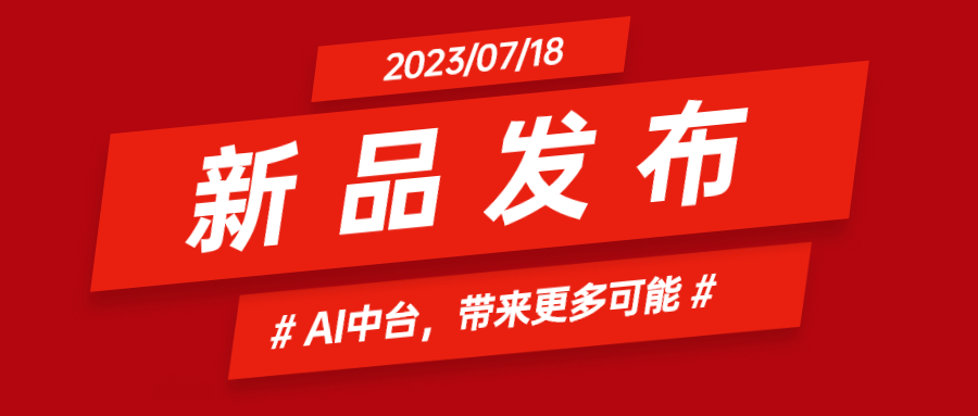 當(dāng)虹科技推出AI中臺(tái)：集成智能花絮、智能橫轉(zhuǎn)豎等AIGC能力