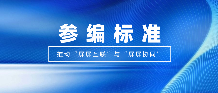 打造視聽跨屏生態(tài)！當虹科技參編標準，促進多屏互動實踐