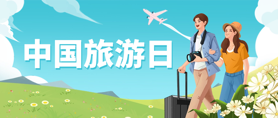 中國旅游日 | 保障景區(qū)安全運營，當(dāng)虹龍智這樣做→