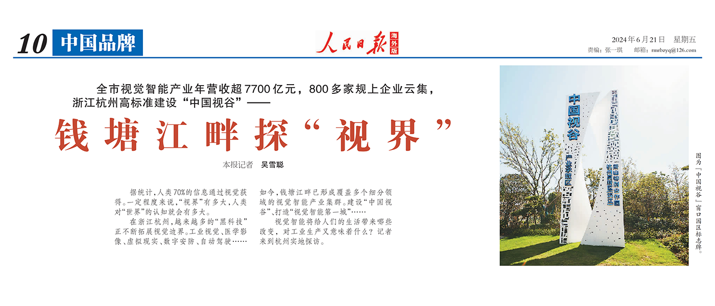 人民日?qǐng)?bào)海外版 | 聚焦杭州視覺(jué)智能產(chǎn)業(yè) 點(diǎn)贊當(dāng)虹科技核心技術(shù)