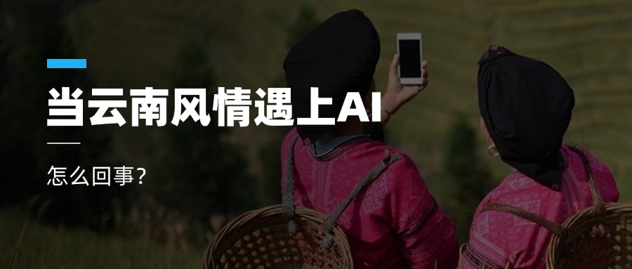 超高清+AIGC+云南特色！當虹科技參與人工智能視聽實驗室建設(shè)