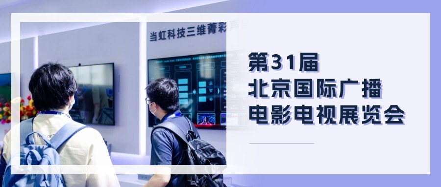 精彩觀點(diǎn)+菁彩產(chǎn)品！當(dāng)虹科技BIRTV現(xiàn)場(chǎng)速遞→