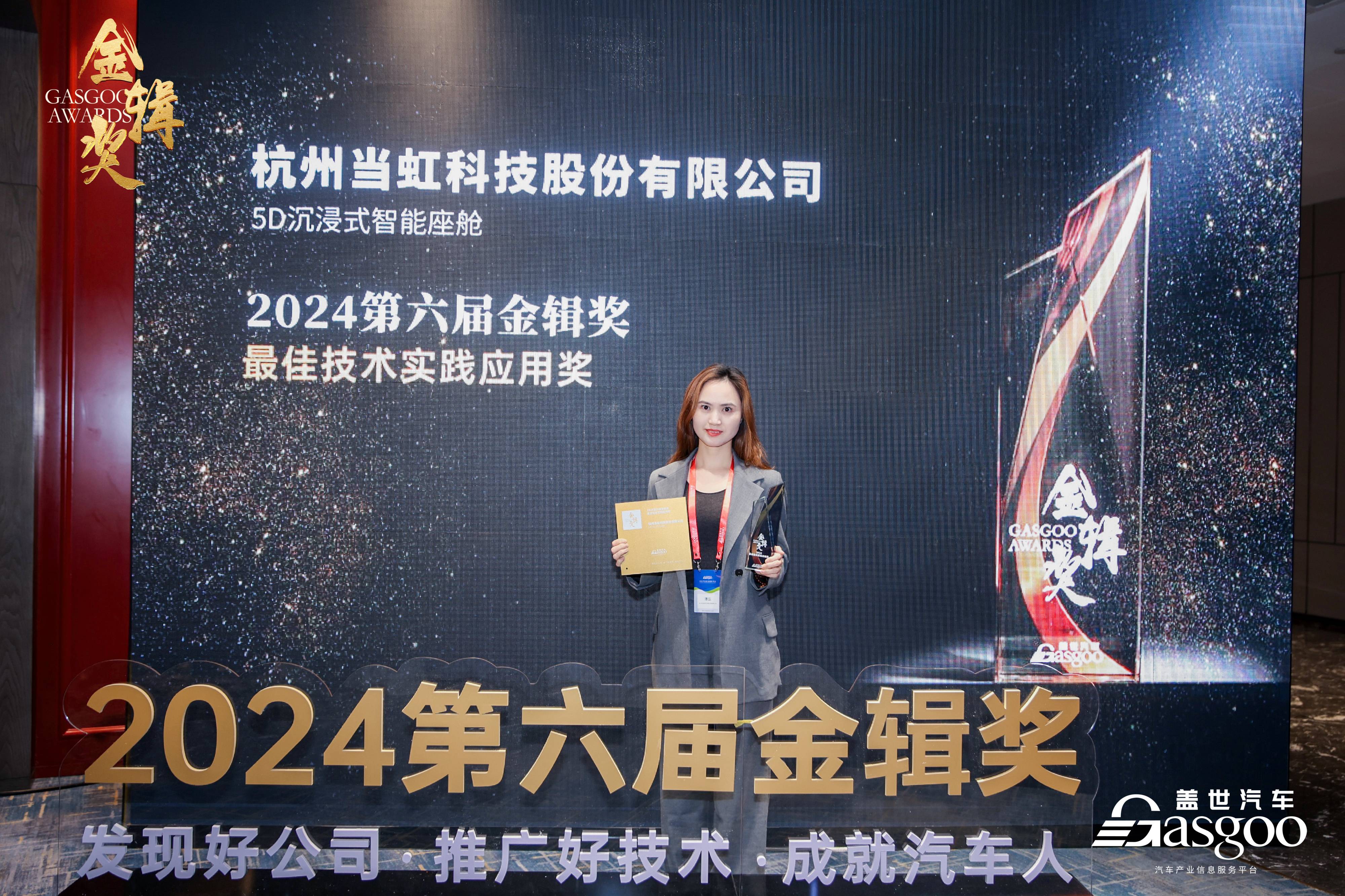 打造5D沉浸式智能座艙！當虹科技榮獲2024第六屆“金輯
