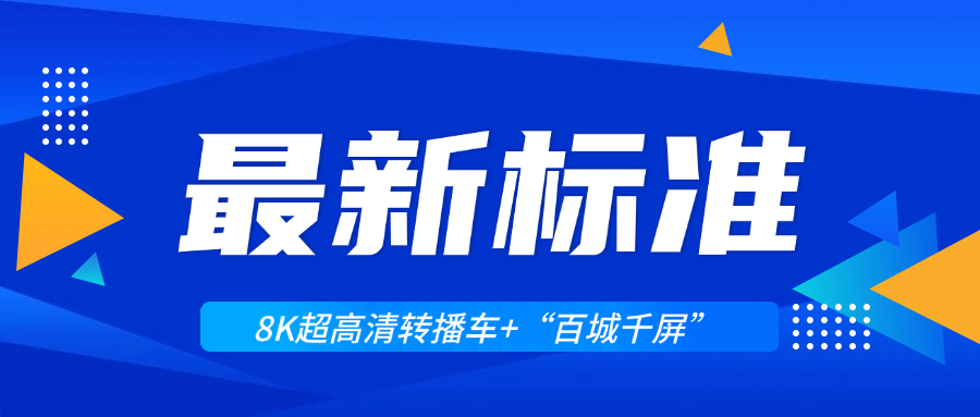 超高清領(lǐng)域迎來兩大新標(biāo)準(zhǔn)！當(dāng)虹科技助力8K轉(zhuǎn)播車與“百城千屏”再升級(jí)