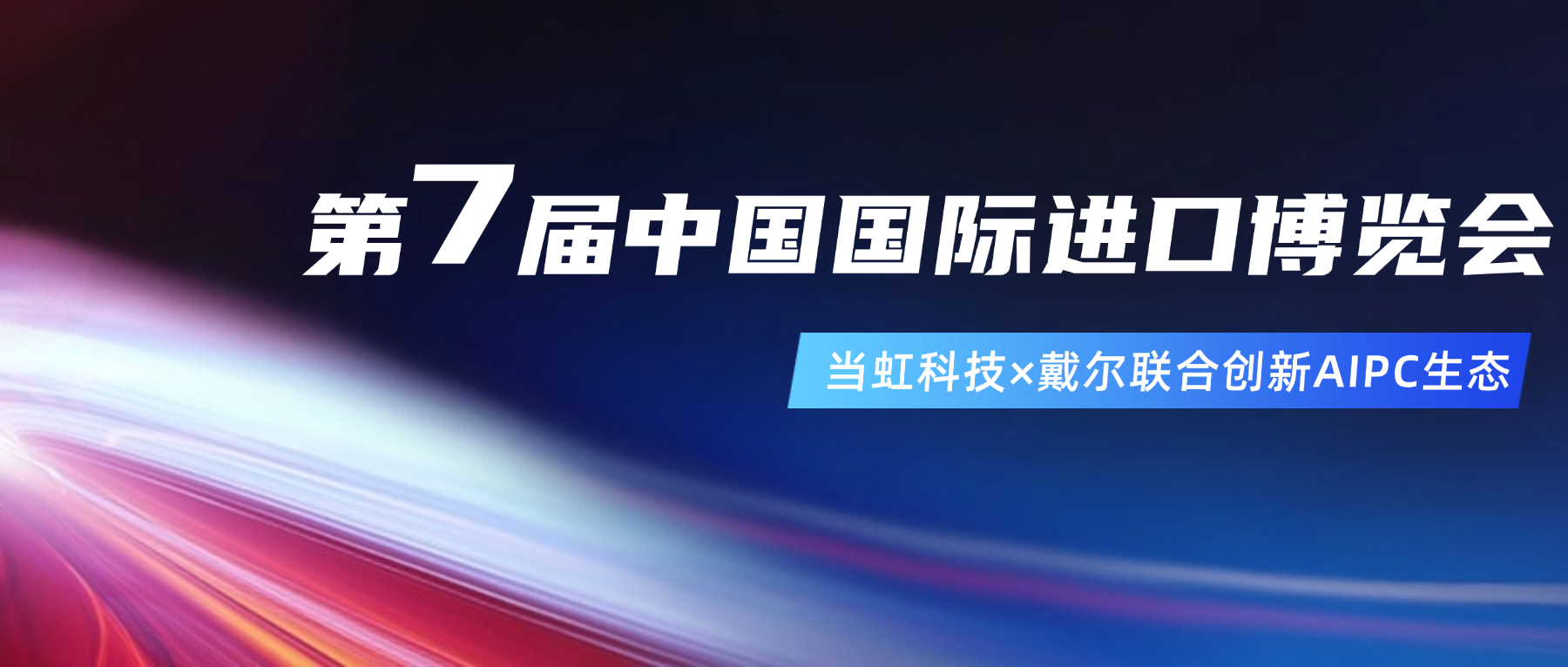 創(chuàng)新AIPC生態(tài)！在進博會現(xiàn)場，當(dāng)虹與戴爾聯(lián)合“上新”