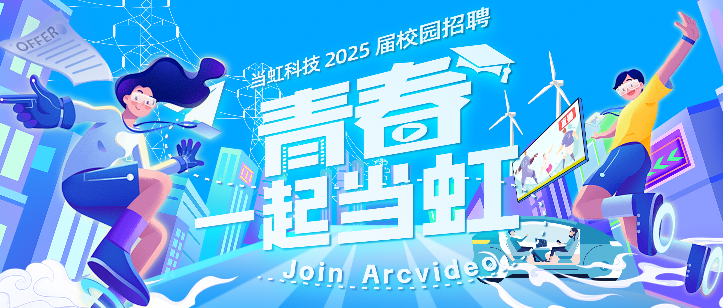 青春，一起當(dāng)虹！當(dāng)虹科技2025屆校園招聘火熱進(jìn)行中