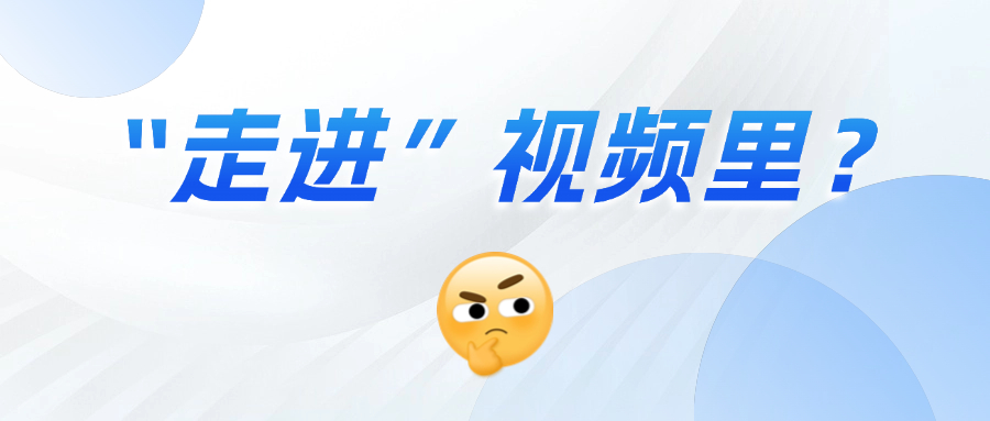 《三維沉浸視頻技術(shù)白皮書》正式發(fā)布！這項技術(shù)到底有多「沉浸」？