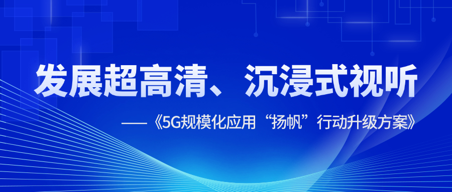 超高清、沉浸式視聽應用提速！《5G規(guī)模化應用“揚帆”行動