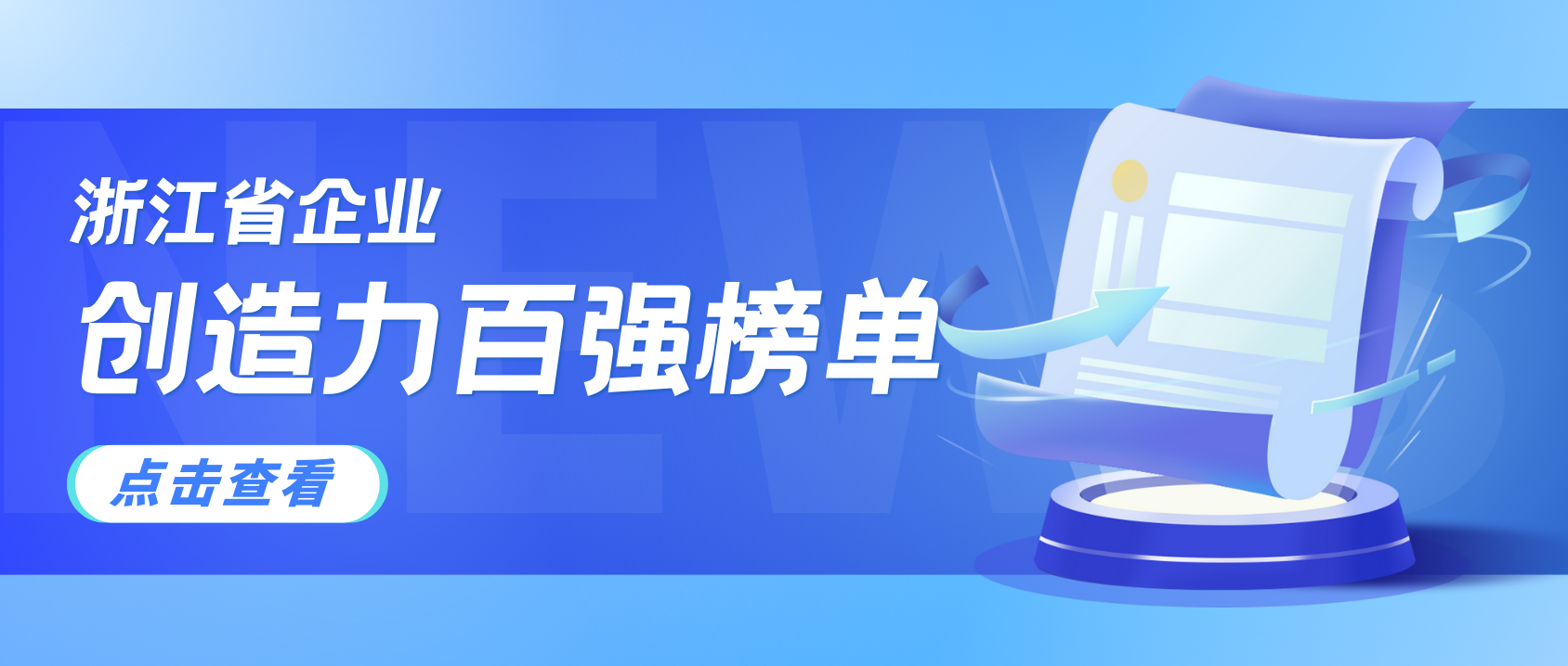 浙江企業(yè)創(chuàng)造力哪家強？當虹科技連續(xù)3年上榜！