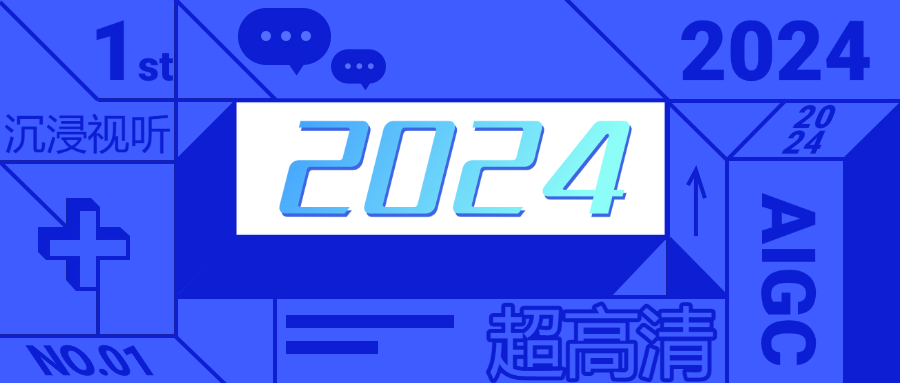 當虹科技發(fā)布年度十大關鍵詞，致我們幀幀不息的2024！