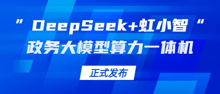 當(dāng)虹龍智發(fā)布“DeepSeek+虹小智”政務(wù)大模型算力一體機(jī)，助力基層指尖減負(fù)！