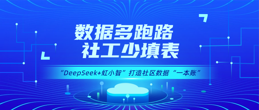 用DeepSeek打造社區(qū)數(shù)據(jù)“一本賬”！當虹龍智政務AI大模型賦能數(shù)據(jù)治理