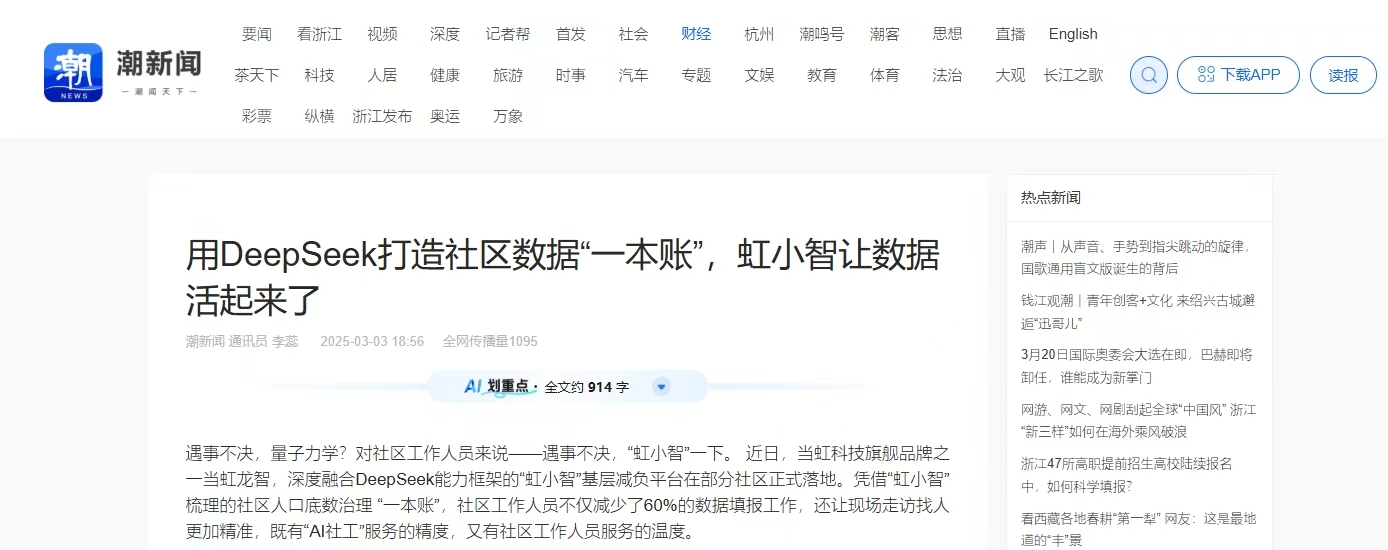 【潮新聞】用DeepSeek打造社區(qū)數(shù)據(jù)“一本賬”，虹小智讓數(shù)據(jù)活起來(lái)了
