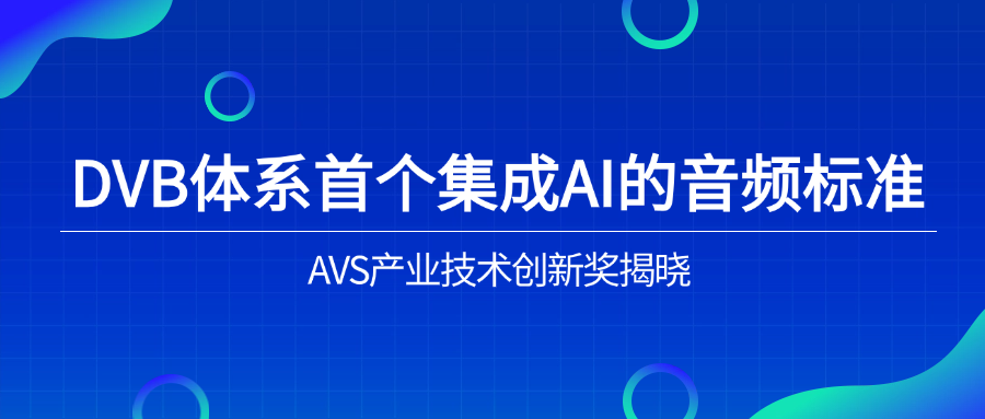 入選下一代音頻標準！當虹科技助力AVS3再獲國際認可