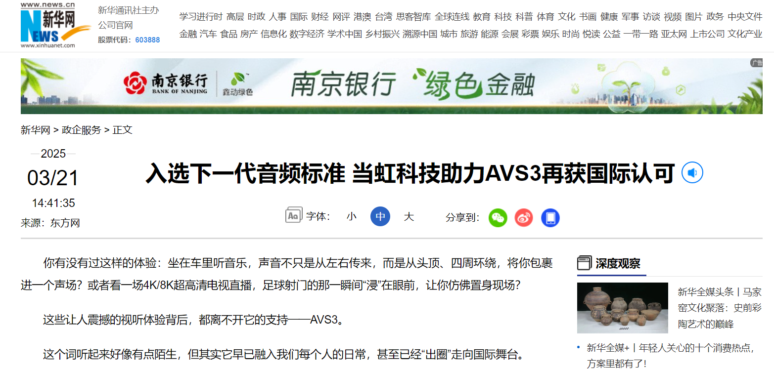 【新華網(wǎng)】入選下一代音頻標(biāo)準(zhǔn) 當(dāng)虹科技助力AVS3再獲國(guó)際認(rèn)可