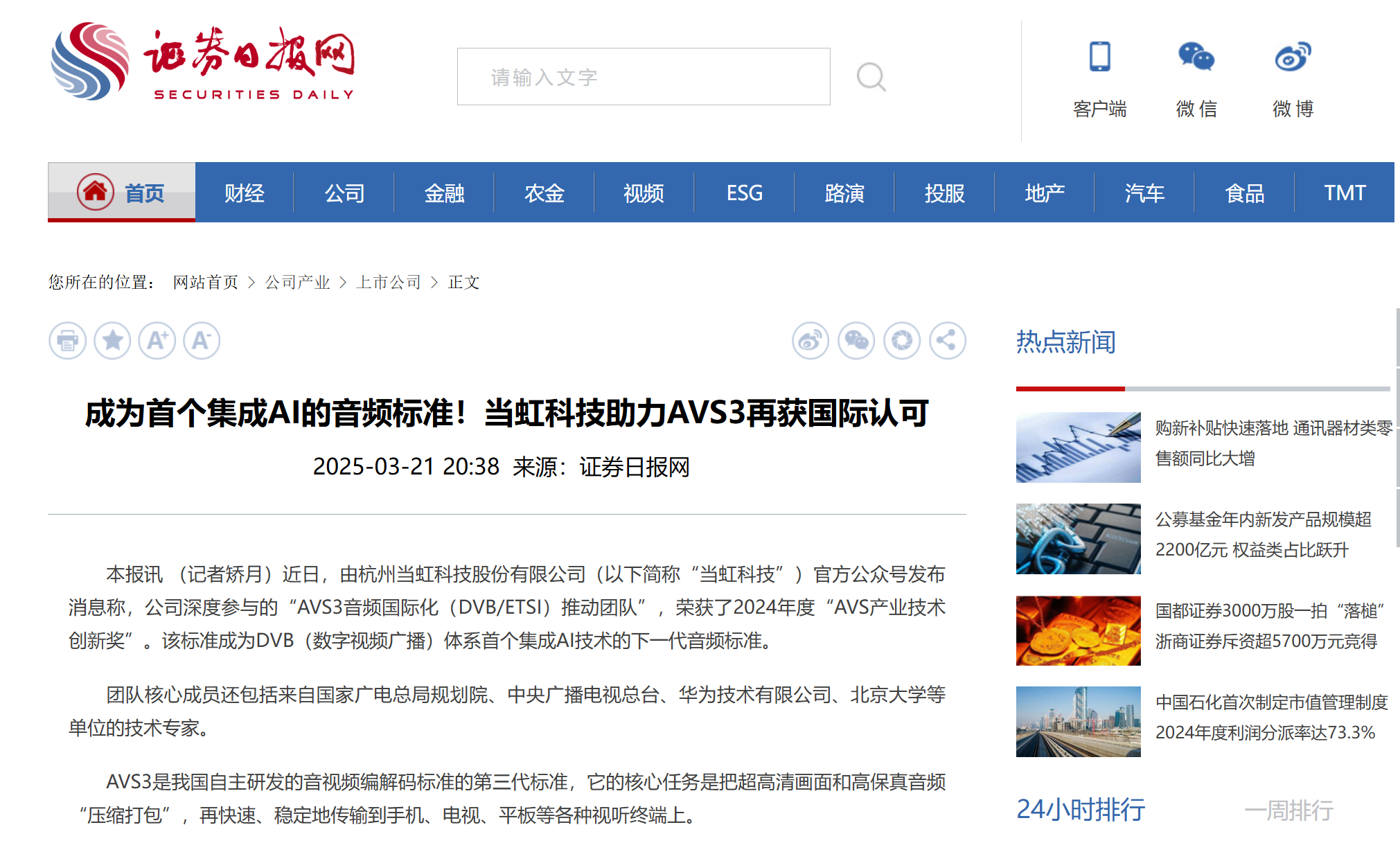 【證券日?qǐng)?bào)】成為首個(gè)集成AI的音頻標(biāo)準(zhǔn)！當(dāng)虹科技助力AVS3再獲國(guó)際認(rèn)可